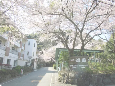有料老人ホーム堀田一燈園