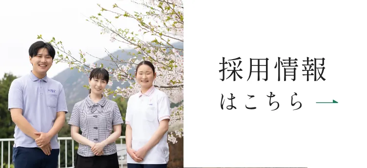採用情報はこちら