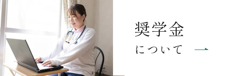 奨学金について